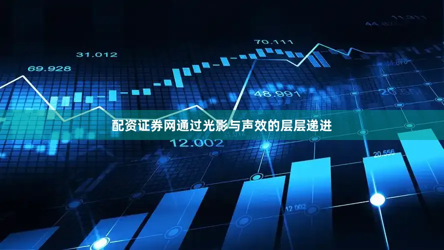 配资证券网通过光影与声效的层层递进