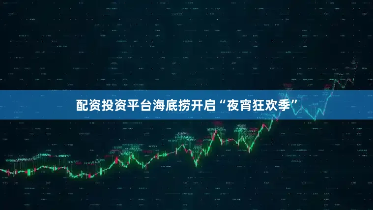 配资投资平台海底捞开启“夜宵狂欢季”