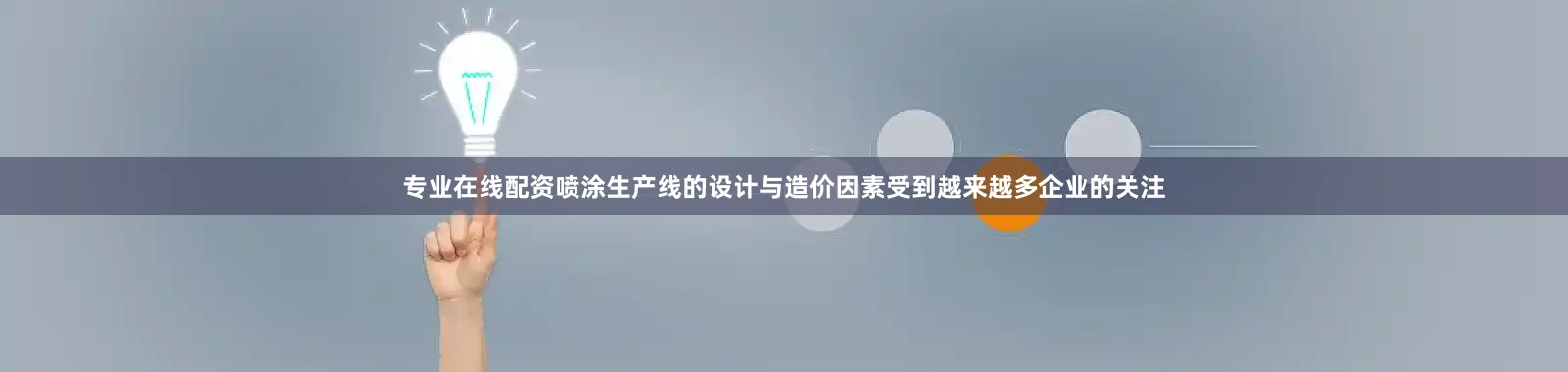 专业在线配资喷涂生产线的设计与造价因素受到越来越多企业的关注