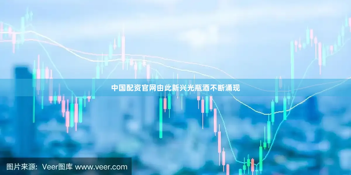 中国配资官网由此新兴光瓶酒不断涌现