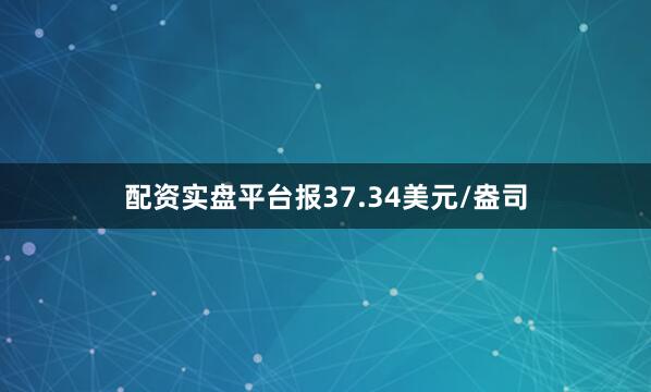 配资实盘平台报37.34美元/盎司