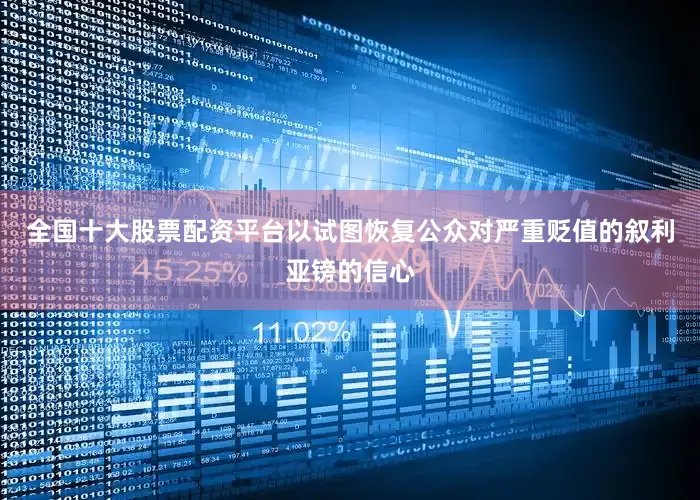 全国十大股票配资平台以试图恢复公众对严重贬值的叙利亚镑的信心